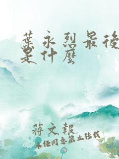 叶永烈最后结局是什么