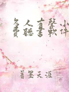 多人有声小说免费听书软件