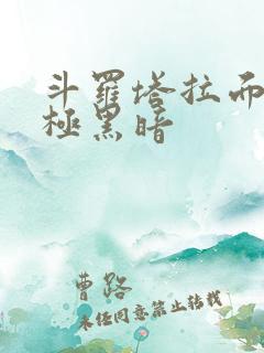 斗罗塔拉面具终极黑暗