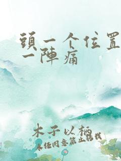 头一个位置一阵一阵痛