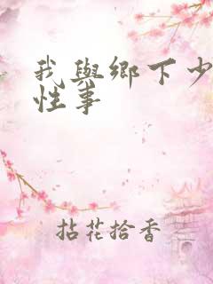 我与乡下少妇的性事