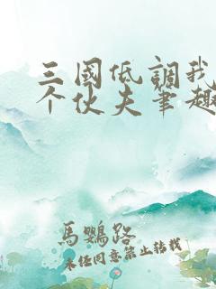 三国低调我只是个伙夫笔趣阁 三国低调我只是个伙夫笔趣阁