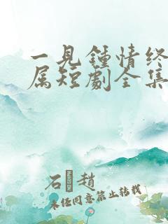 一见钟情终成眷属短剧全集在线观看