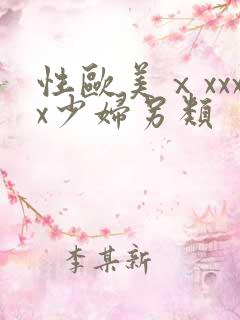 性欧美ⅹxxxx少妇另类