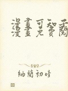 漫画可知子伯母漫画免费阅读