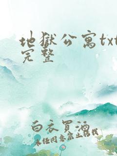 地狱公寓txt完整