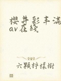 樱井彩丰满人妻av在线