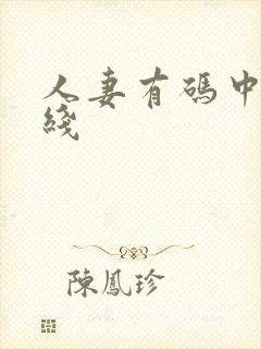 人妻有码中文在线