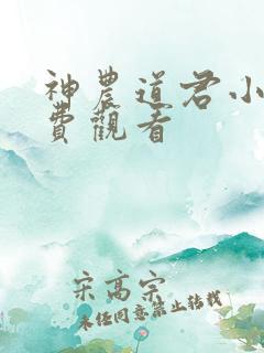 神农道君小说免费观看