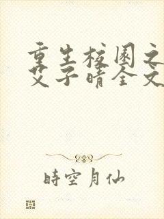 重生校园之商女艾子晴全文免费阅读