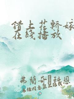 错上花轿嫁王爷在线播放