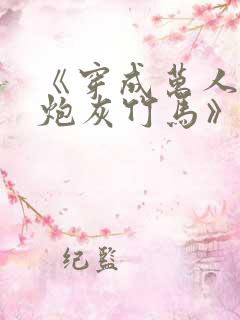《穿成万人迷的炮灰竹马》