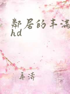邻居的丰满人妻hd