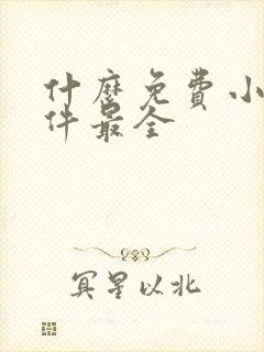 什么免费小说软件最全