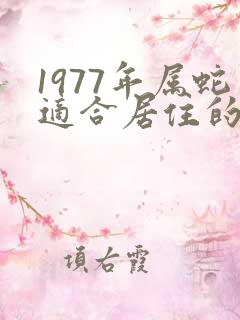 1977年属蛇适合居住的楼层 1977年属蛇适合居住的楼层