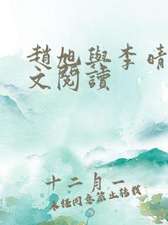 赵旭与李晴晴全文阅读