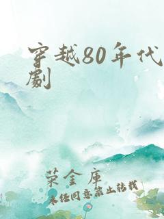 穿越80年代短剧