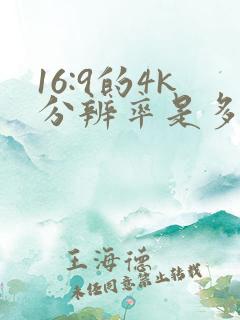16:9的4k分辨率是多少