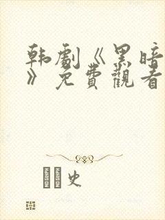 韩剧《黑暗荣耀》免费观看