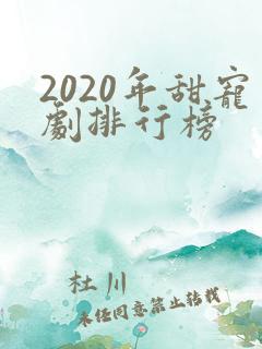 2020年甜宠剧排行榜