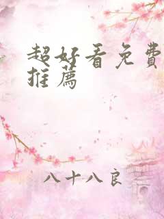 超好看免费韩剧推荐