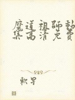 魔道祖师动漫全集高清免费观看