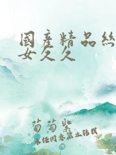 国产精品丝袜美女久久