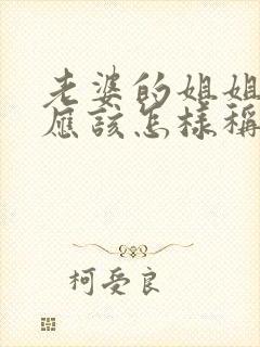 老婆的姐姐儿子应该怎样称呼