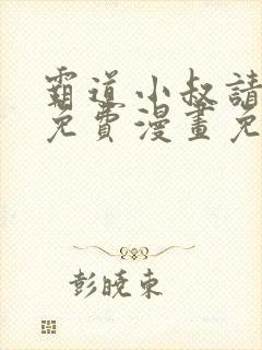 霸道小叔请轻撩免费漫画免费下拉