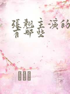 张翘主演的短剧有哪些