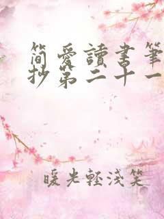 简爱读书笔记摘抄第二十一章