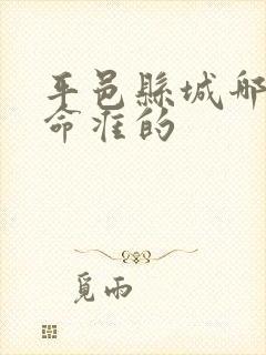 平邑县城哪有算命准的