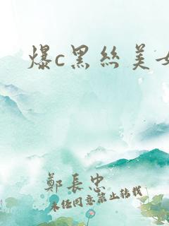 爆c黑丝美女