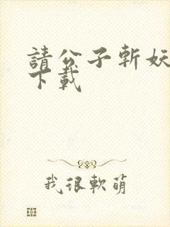 请公子斩妖全文下载