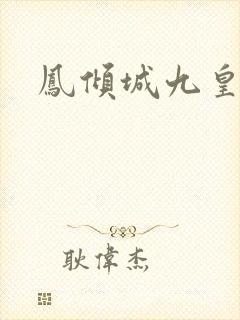 凤倾城九皇叔