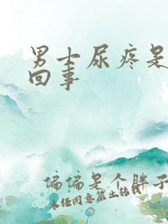 男士尿疼是怎么回事