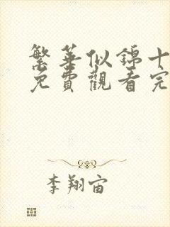 繁华似锦十四集免费观看完整版