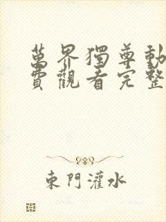 万界独尊动漫免费观看完整版星辰