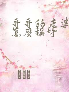 哥哥的老婆弟弟怎么称呼