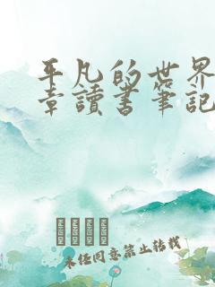 平凡的世界第一章读书笔记摘抄及感悟