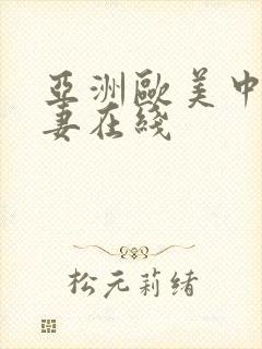 亚洲欧美中文人妻在线