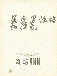 属虎男性格特点和脾气