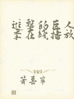 进击的巨人第五季在线播放