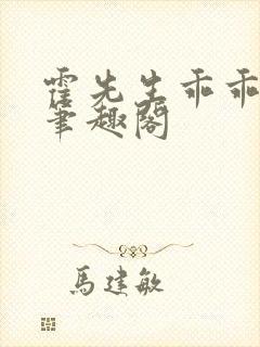 霍先生乖乖宠我笔趣阁