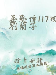 岳飞传117回刘兰芳