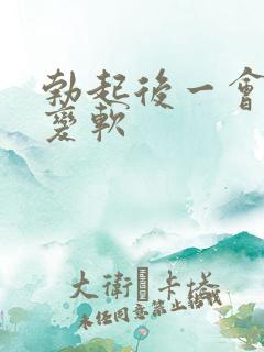 勃起后一会就会变软