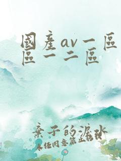国产av一区二区一二区