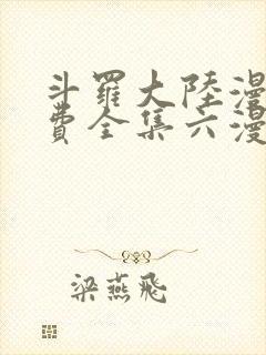 斗罗大陆漫画免费全集六漫画