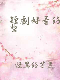 短剧好看的有哪些