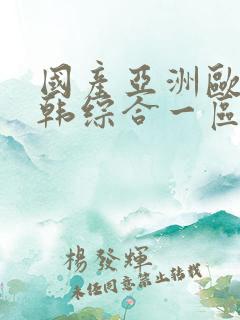 国产亚洲欧美日韩综合一区